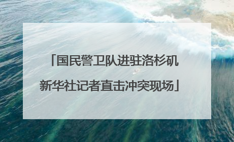 国民警卫队进驻洛杉矶 新华社记者直击冲突现场