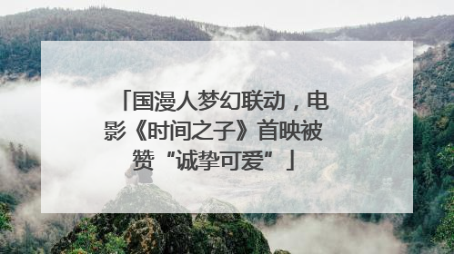国漫人梦幻联动，电影《时间之子》首映被赞“诚挚可爱”