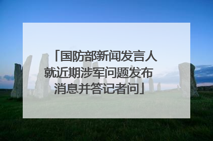 国防部新闻发言人就近期涉军问题发布消息并答记者问