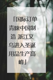 国际订单青睐中国制造 浙江义乌进入圣诞用品生产高峰