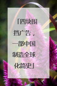 四块围挡广告，一部中国制造全球化简史