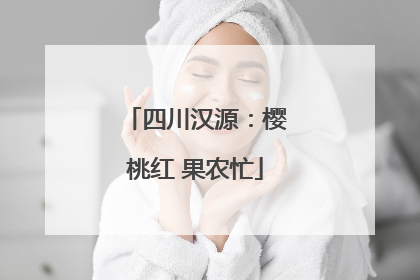 四川汉源：樱桃红 果农忙