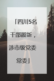 四川5名干部履新，涉市级党委常委