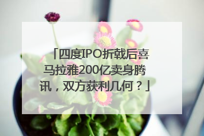 四度IPO折戟后喜马拉雅200亿卖身腾讯，双方获利几何？