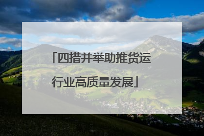 四措并举助推货运行业高质量发展
