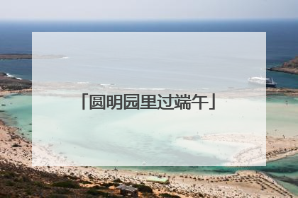 圆明园里过端午