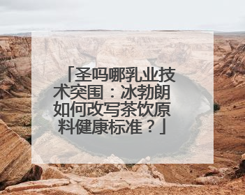 圣吗哪乳业技术突围：冰勃朗如何改写茶饮原料健康标准？