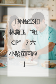 孙悟空和林黛玉“组CP”？六小龄童回应