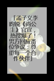 孟子义李昀锐《尚公主》官宣，热搜爆了！男方回应番位争议：尊重每一个合作伙伴