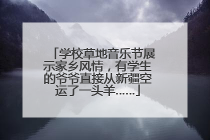 学校草地音乐节展示家乡风情，有学生的爷爷直接从新疆空运了一头羊……
