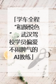 学车全程“和颜悦色”，武汉驾校学员偏爱不闹脾气的AI教练
