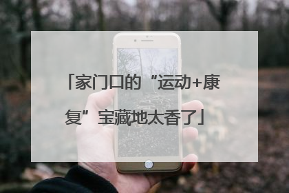 家门口的“运动+康复”宝藏地太香了