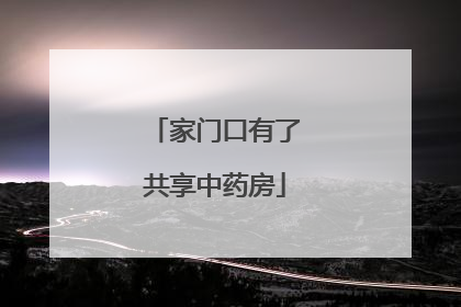 家门口有了共享中药房