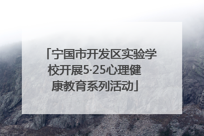 宁国市开发区实验学校开展5·25心理健康教育系列活动