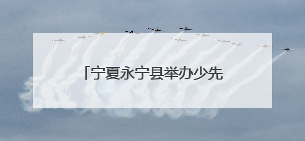 宁夏永宁县举办少先队示范性入队仪式