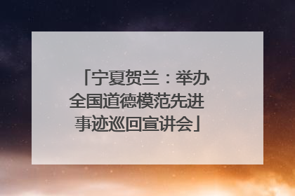 宁夏贺兰：举办全国道德模范先进事迹巡回宣讲会