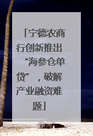 宁德农商行创新推出“海参仓单贷”，破解产业融资难题