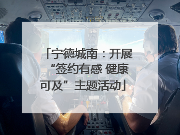 宁德城南：开展“签约有感 健康可及”主题活动