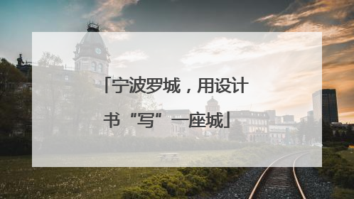 宁波罗城，用设计书“写”一座城