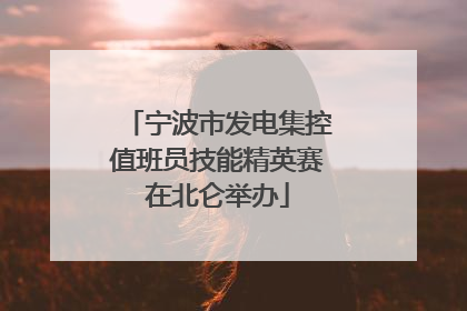 宁波市发电集控值班员技能精英赛在北仑举办