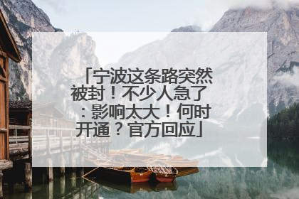 宁波这条路突然被封！不少人急了：影响太大！何时开通？官方回应