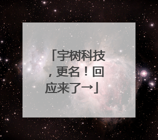 宇树科技，更名！回应来了→