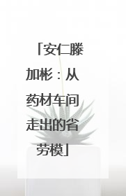 安仁滕加彬：从药材车间走出的省劳模
