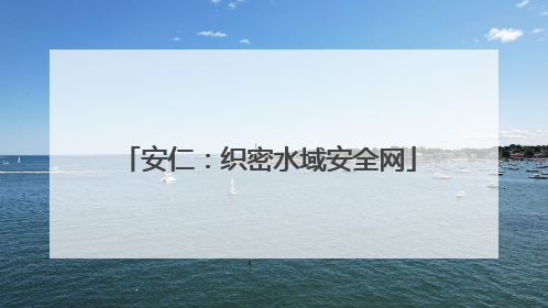安仁：织密水域安全网