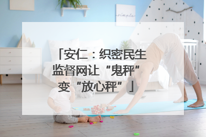安仁：织密民生监督网让“鬼秤”变“放心秤”