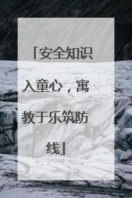 安全知识入童心，寓教于乐筑防线