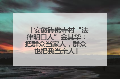 安徽砖佛寺村“法律明白人”金其华：把群众当家人，群众也把我当亲人