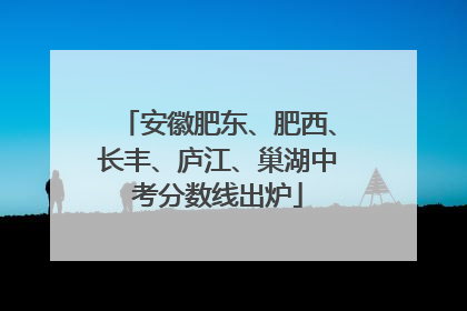 安徽肥东、肥西、长丰、庐江、巢湖中考分数线出炉