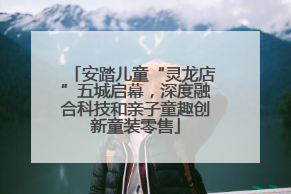 安踏儿童“灵龙店”五城启幕，深度融合科技和亲子童趣创新童装零售