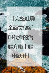 完整准确全面贯彻新时代党的治疆方略丨疆电跃升