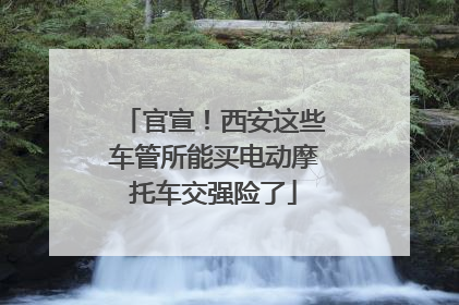 官宣！西安这些车管所能买电动摩托车交强险了