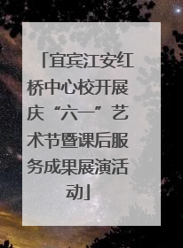 宜宾江安红桥中心校开展庆“六一”艺术节暨课后服务成果展演活动