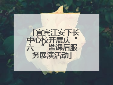 宜宾江安下长中心校开展庆“六一”暨课后服务展演活动