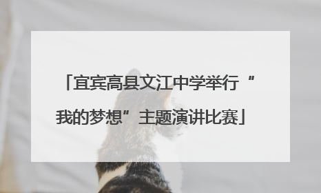 宜宾高县文江中学举行“我的梦想”主题演讲比赛
