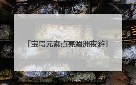 宝岛元素点亮湄洲夜游