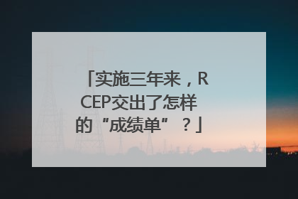 实施三年来，RCEP交出了怎样的“成绩单”？