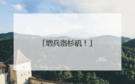 增兵洛杉矶！