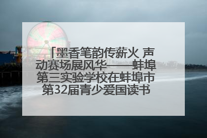 墨香笔韵传薪火 声动赛场展风华——蚌埠第三实验学校在蚌埠市第32届青少爱国读书赛中荣获佳绩