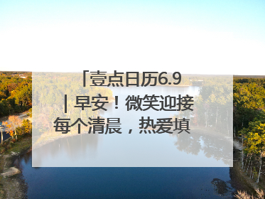 壹点日历6.9｜早安！微笑迎接每个清晨，热爱填满每寸光阴
