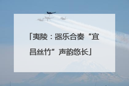 夷陵：器乐合奏“宜昌丝竹”声韵悠长