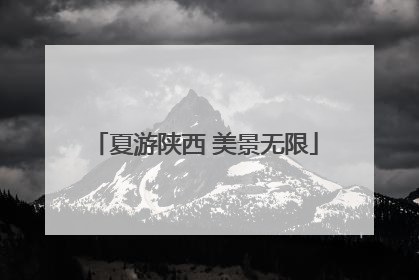 夏游陕西 美景无限