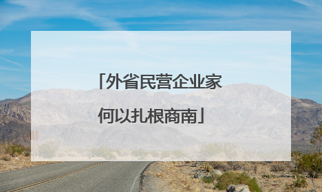 外省民营企业家何以扎根商南