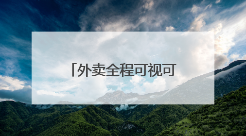 外卖全程可视可溯源，美团推出“浣熊食堂”打造食品安全新模式