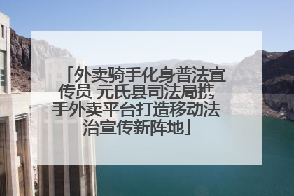 外卖骑手化身普法宣传员 元氏县司法局携手外卖平台打造移动法治宣传新阵地