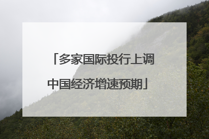 多家国际投行上调中国经济增速预期