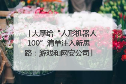 大摩给“人形机器人100”清单注入新思路：游戏和网安公司